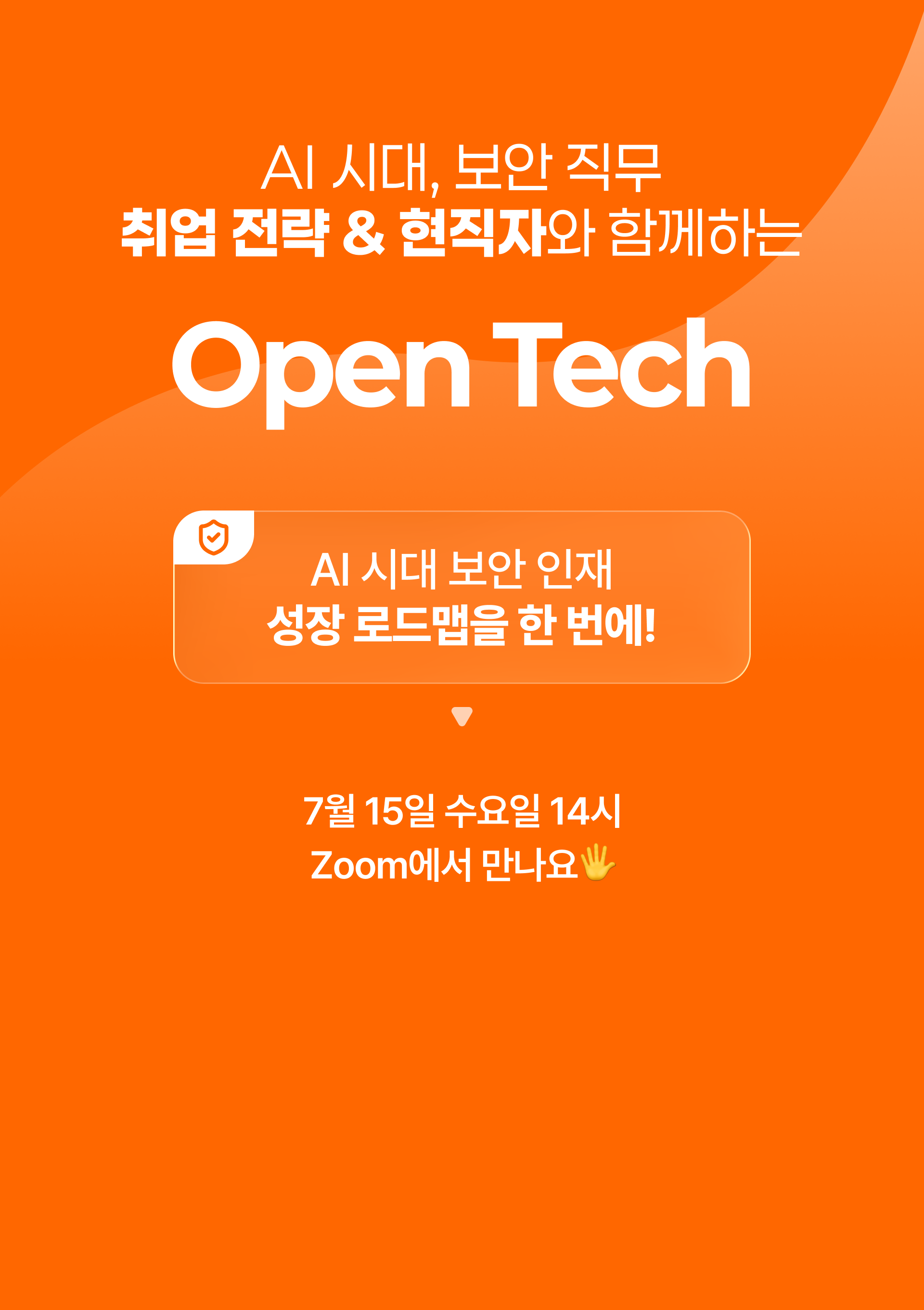 AI 시대 보안 직무 취업 전략 Open Tech 행사 안내