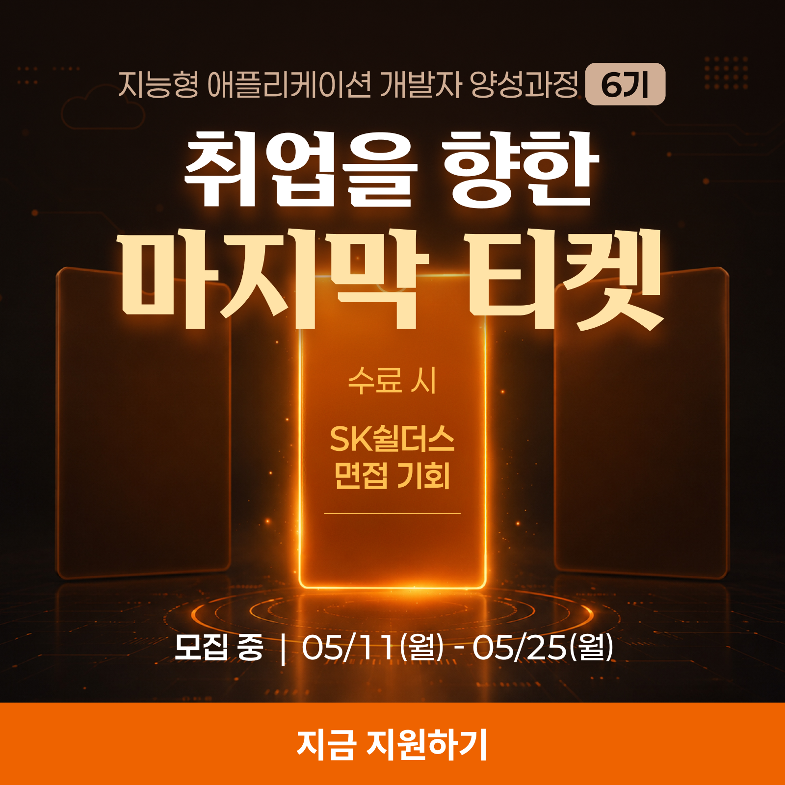 모집 기간 안내