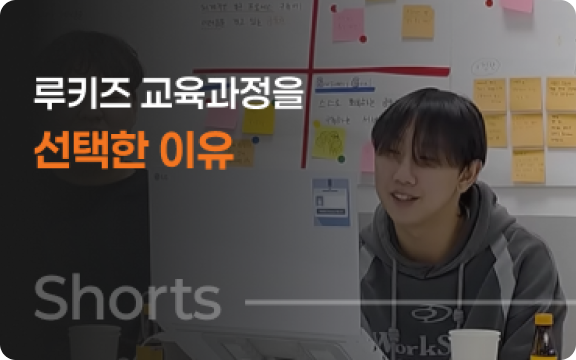 루키즈 교육과정을 선택한 이유