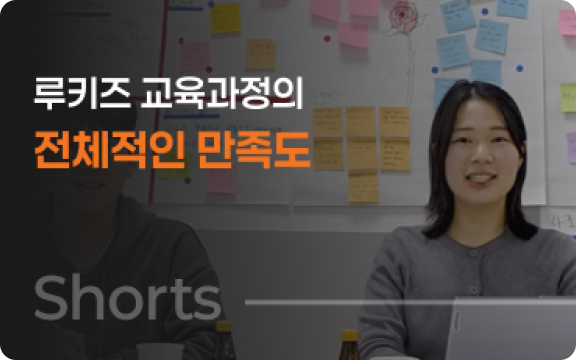 루키즈 교육과정의 전체적인 만족도